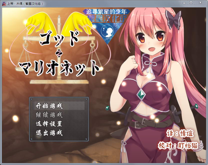 上帝和木偶 v1.0 完整汉化版 PC+安卓 动态RPG-樱花社