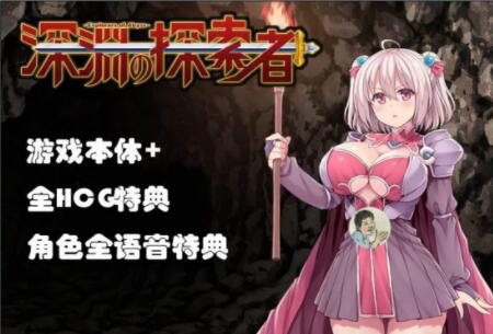 深渊探索者 v3.0 中文完全版 精品RPG类-樱花社