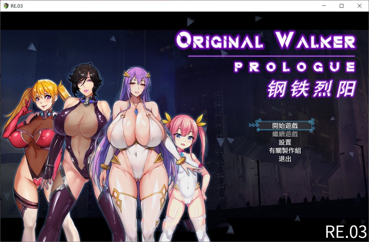 钢铁烈阳(OriginalWalker：Prologue) 中文作弊修改版+存档 rpg-樱花社