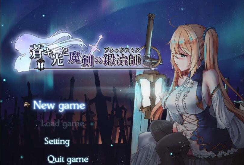 苍色之光与魔剑锻造师 V0.06官方中文版 ARPG+动态CG-樱花社