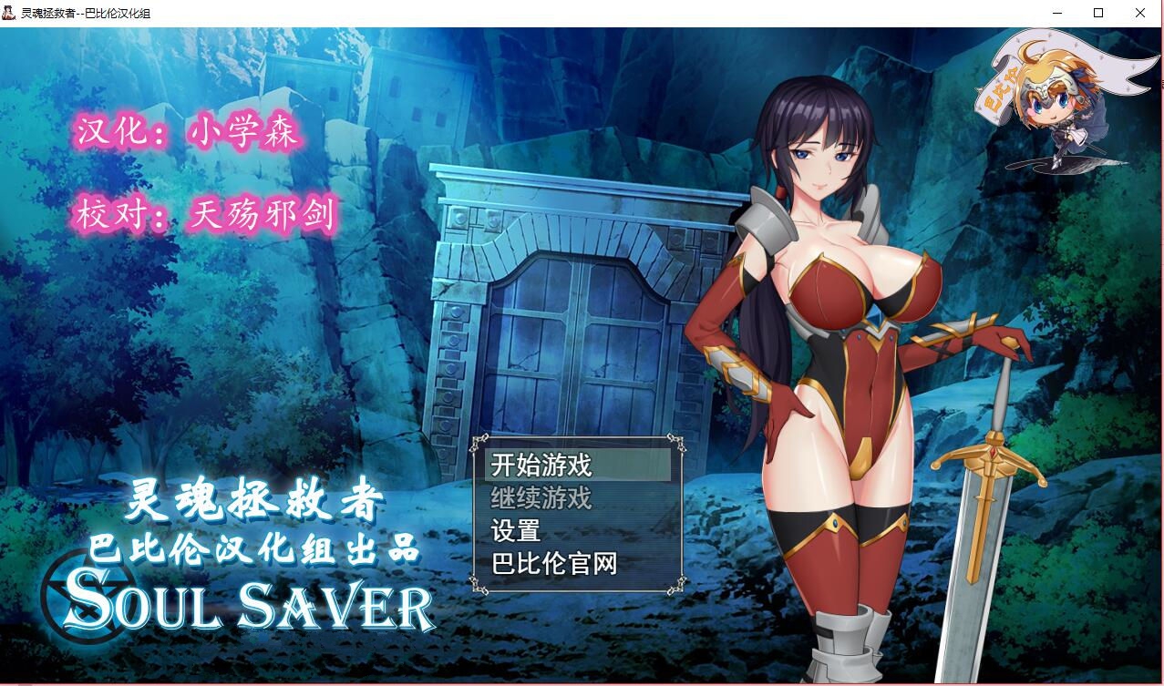 灵魂拯救者(Soul Saver) 精翻汉化版 全动态RPG+存档+全CV-樱花社