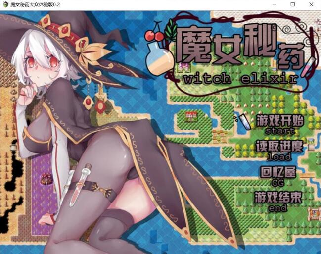 图片[2]-魔女秘药 Ver0.6官方中文版 全程中文语音&RPG游戏-樱花社