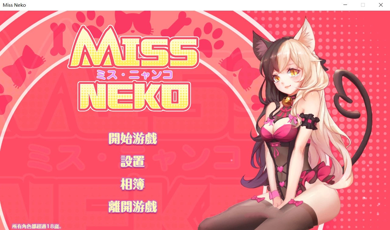 猫小姐Miss Neko 官方中文版 全动态互动游戏 700M-樱花社