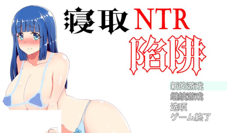 NTR寝取陷阱! V1.0云翻汉化作弊版 神奇绿帽RPG 500M-樱花社