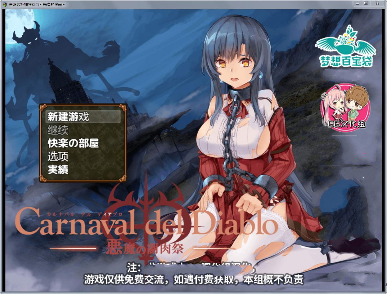 黑暗破坏神狂欢节：恶魔的祭品 V1.10汉化修复版 PC+安卓-樱花社