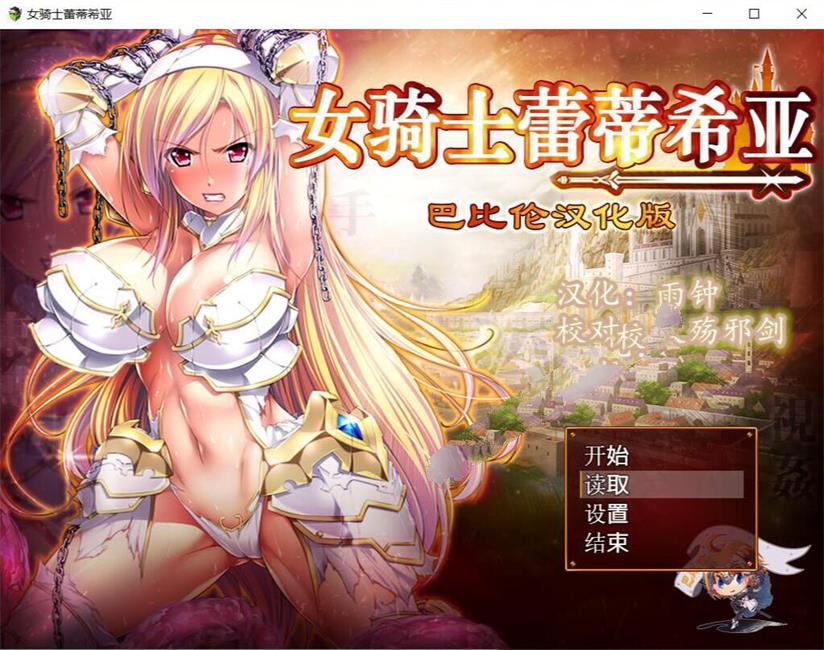 女骑士蕾蒂西亚 V1.03 精修完整汉化修复版 全CG RPG游戏-樱花社