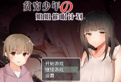 贫穷少年的姐姐催眠计划！精修汉化完结版 PC+安卓 RPG游戏-樱花社