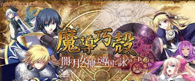 魔导巧殻：暗月女神的导国咏唱！V3 完整汉化版+全CG SLG游戏-樱花社