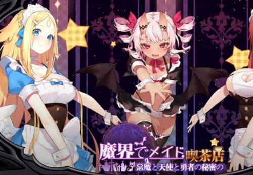 魔界女仆、恶魔天使和勇者的咖啡店 v1.4官方中文版 模拟经营-樱花社