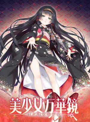 美少女万华镜5:理与迷宮的少女 中文汉化版 全CG+存档-樱花社