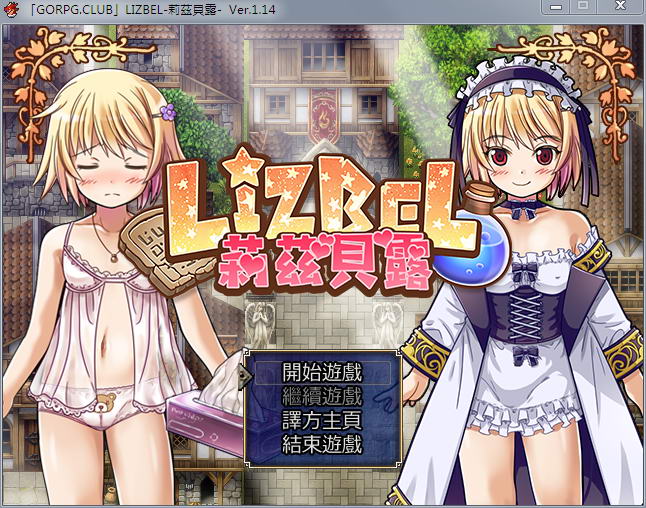 莉兹贝露（Lizbel）V1.14 完整汉化版 高质量RPG+全CG-樱花社