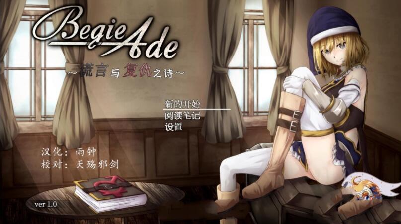 BegieAde：谎言与复仇之诗 完整精翻汉化版 精品RPG游戏-樱花社