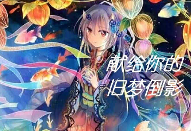 献给你的旧梦倒影:超熟背德故事 完整汉化版 拔作ADV-樱花社