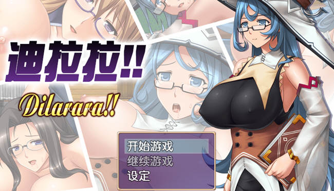 迪拉拉(Dilarara) SSTM眼镜娘 完整汉化版 RPG+全CG 360M-樱花社