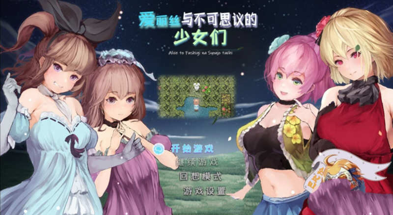 爱丽丝与不可思议的少女们 V1.23 精翻汉化版 +全CV1G-樱花社