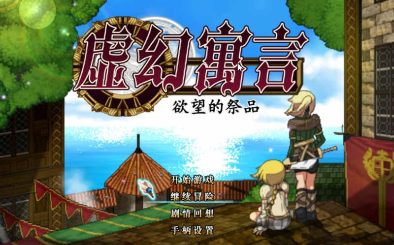 虚幻寓言：欲念的祭品 V1.40 官方中文步兵版 爆款RPG 1G-樱花社