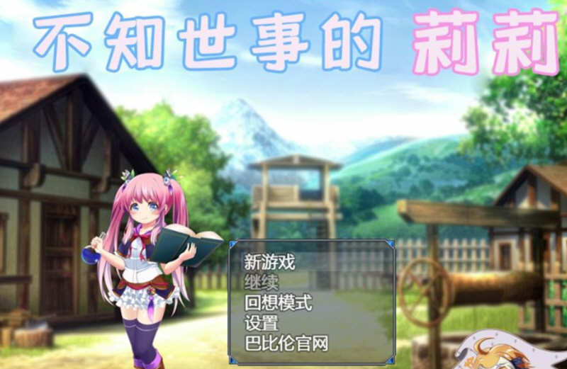 不知世事的莉莉 精翻汉化版 PC+安卓+全CV 日式RPG 2.4G-樱花社