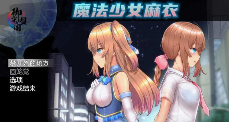 魔法少女麻衣 精翻汉化版 PC+安卓+全CG 爆款RPG 4G-樱花社