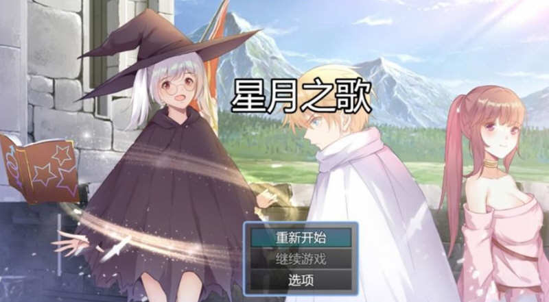 星月之歌 Ver1.00 官方中文版 国产RPG+中文配音+全CG-樱花社