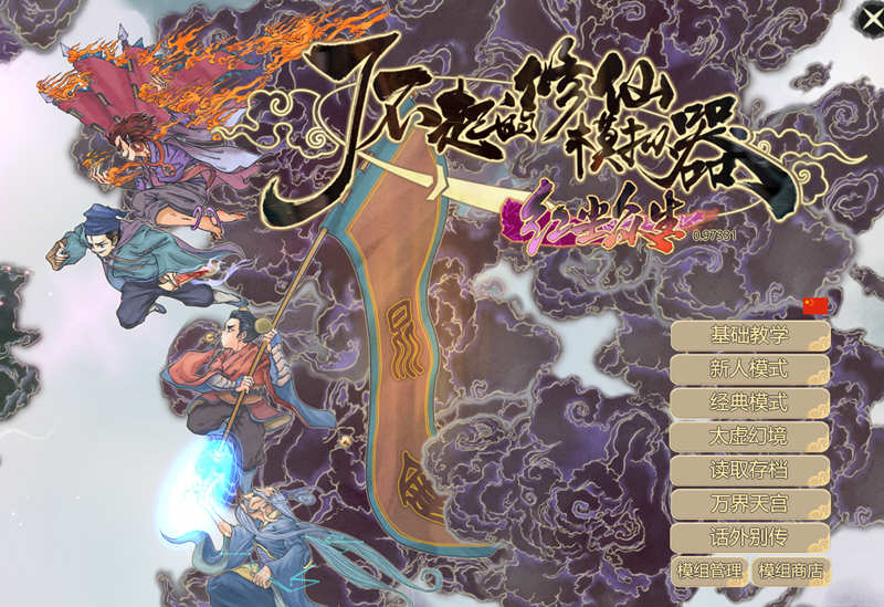 了不起的修仙模拟器 – 物欲退散 v0.97331 魔改MOD整合版 1.8G-樱花社