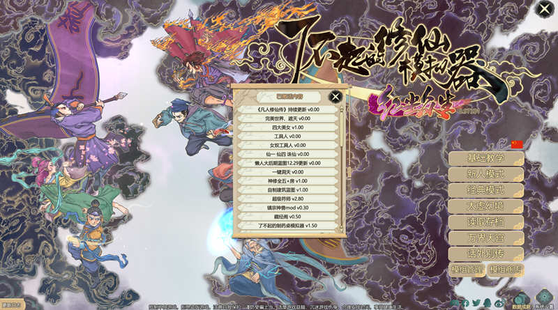 图片[2]-了不起的修仙模拟器 – 物欲退散 v0.97331 魔改MOD整合版 1.8G-樱花社