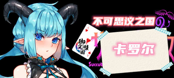 不可思议之国的卡罗尔 V1.06 精翻汉化版 PC+安卓 RPG游戏-樱花社