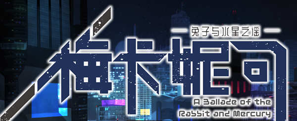 梅卡妮可：兔子与水星之谣 STEAM官方中文版 神奇RPG游戏 2.2G-樱花社