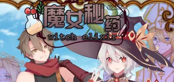 魔女秘药 Ver1.0 官方中文版+CG 国产RPG游戏 1.1G-樱花社