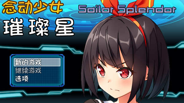 念动少女璀璨星 Ver1.03 官方中文版 日式RPG游戏 1G-樱花社