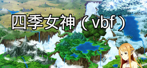 四季女神VBF Ver2.5.4 幻想岛最终魔改中文版 PC+安卓 国产RPG游戏 3G-樱花社