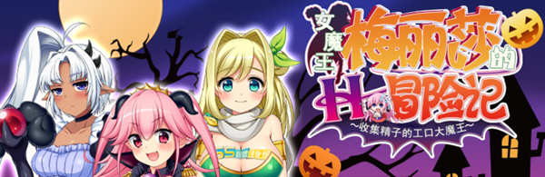 女魔王梅丽莎的冒险 Ver2.01 精翻汉化版+存档 RPG游戏 1G-樱花社