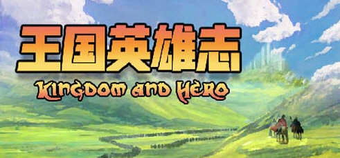 王国英雄志（Kingdom and Hero）Ver2.01 官方中文版 RPG游戏 500M-樱花社