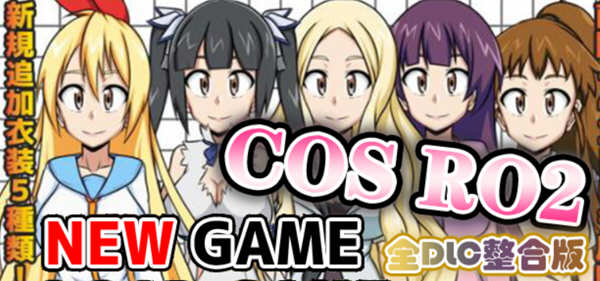 COS RO2 ！V2.04 精翻汉化版整合全部DLC 日式RPG游戏 300M-樱花社