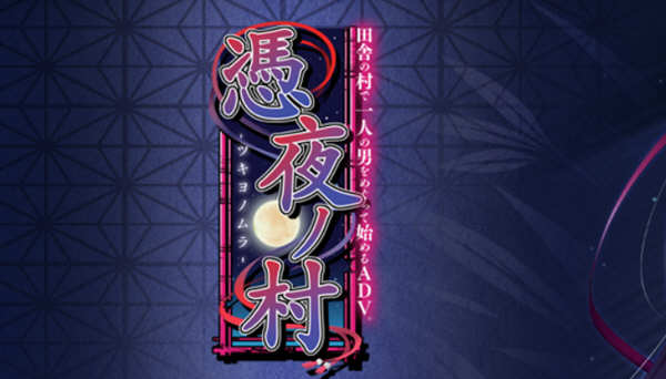 凭夜村 Ver1.00 精翻汉化版 日系ADV游戏 1G-樱花社