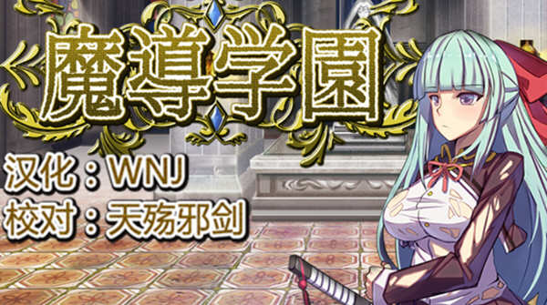 魔导学园 Ver1.0.1 精翻汉化版 日式RPG游戏 1.5G-樱花社