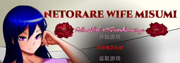 Netorare Wife Misumi 汉化完结版 PC+安卓 SLG游戏 3G-樱花社