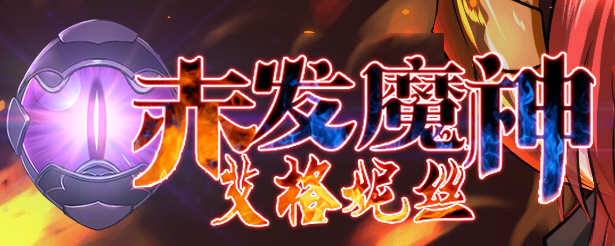 赤发魔神：艾格妮丝 Ver1.00 DL 汉化完结版 RPG游戏 1G-樱花社