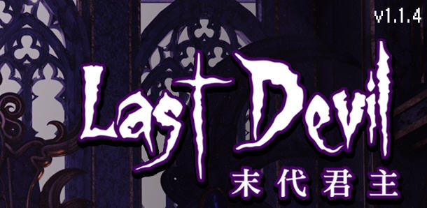 末代君主（Last Devil）Ver1.1.4 官方中文版 Roguelike动作射击游戏 2G-樱花社