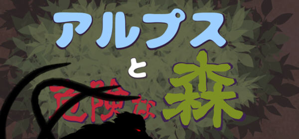 阿尔卑斯和危险之森 汉化版 存档+提取动画 横版ACT动作冒险游戏 1.2G-樱花社