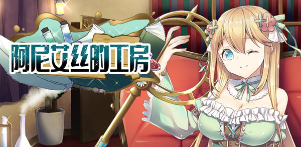 阿尼艾丝的工房 Ver2.0 STEAM官方中文版+全CG 日系RPG游戏 1.3G-樱花社