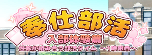 奉仕部活：入部体验篇 Ver1.303 DL官方中文版 休闲益智SLG游戏 1.6G-樱花社