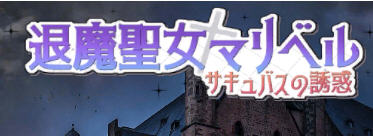 退魔圣女马里贝尔 官方中文版 动作角色扮演游戏（ACT） 1.1G-樱花社