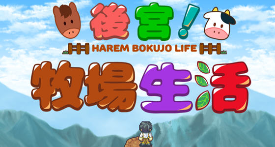 后宫:牧场生活 官方中文步兵版 BOKIBOKI&日式RPG游戏 1.1G-樱花社