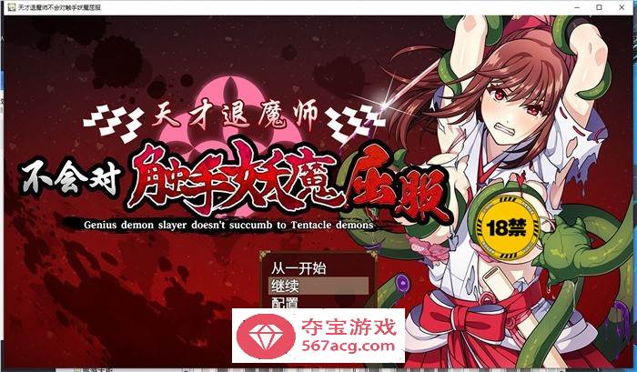 【探索RPG/中文】天才退魔师不会对触手妖魔屈服 官方中文版【新作/PC+安卓/3G】-樱花社