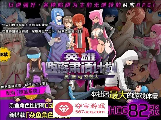 【逆姦RPG/中文】英雄堕落肃清计划～英雄VS女怪人～V1.1C 官方中文版【新作/PC+安卓/1.9G】-樱花社