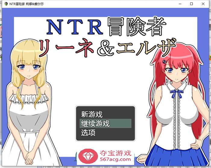 【绿帽RPG/汉化】NTR冒险家~莉娜与爱尔莎 AI精翻汉化版+全回想【新汉化/PC+安卓/1.5G】-樱花社