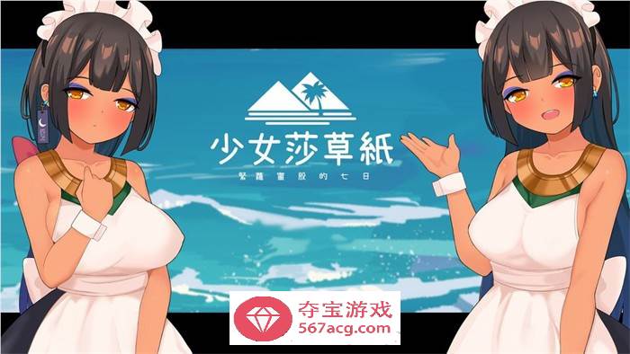 【国产RPG/中文】少女莎草纸 STEAM官方中文步兵版【新作/CV/800M】-樱花社