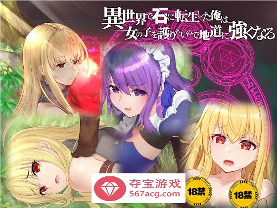 【绿帽RPG/中文】异世界转生为石头的我为保护女孩变强 官方中文版+存档【新作/800M】-樱花社