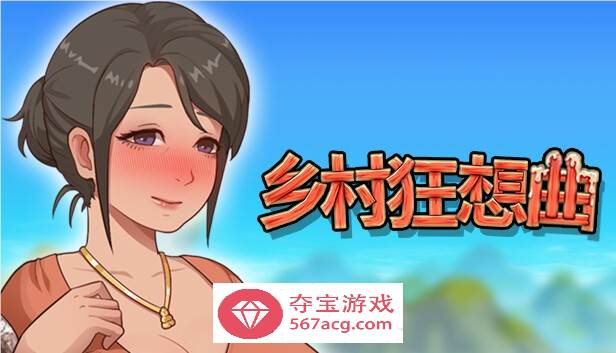 【国产沙盒SLG中文全动态】乡村狂想曲 V1.70 STEAM官方中文步兵版【更新1.3G】-樱花社