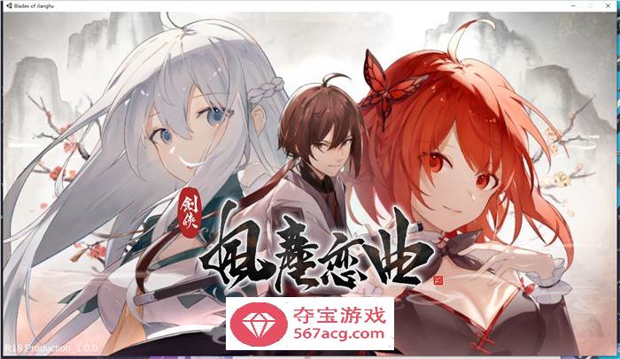 【武侠SLG中文全动态】剑侠风尘恋曲 V1.18 官方中文步兵版+集成DLC+设定集+原声集【更新6G】-樱花社